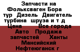 Запчасти на Фольксваген Бора 1.9 тур. Дизель. Двигатель, турбина, шруза и т.д .  › Цена ­ 25 - Все города Авто » Продажа запчастей   . Ханты-Мансийский,Нефтеюганск г.